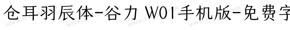 仓耳羽辰体-谷力 W01手机版字体转换